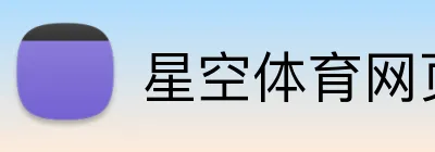 星空体育网页版登录 Logo
